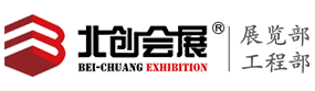 北京北创国际会展有限公司_展览工程部-无缝展板_移动展墙_展柜租赁_文化展示展览器材租赁销售