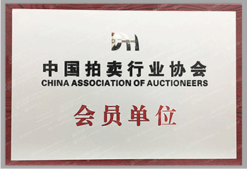 中国拍卖行业协会会员单位